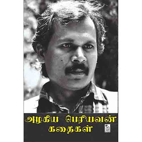 நற்றிணை பதிப்பகம், அழகிய பெரியவன்