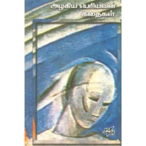 அழகிய பெரியவன் கதைகள் , அழகிய பெரியவன், நியூ செஞ்சுரி புக் ஹவுஸ்