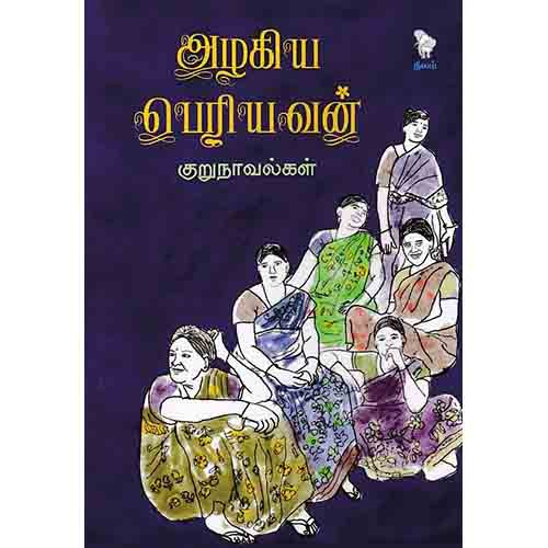 அழகிய பெரியவன் குறுநாவல்கள், அழகிய பெரியவன், நீலம் பதிப்பகம்
