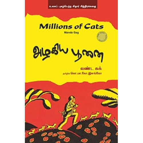 அழகிய பூனை, வண்ட கக், கொ.மா.கோ.இளங்கோ , பாரதி புத்தகாலயம்