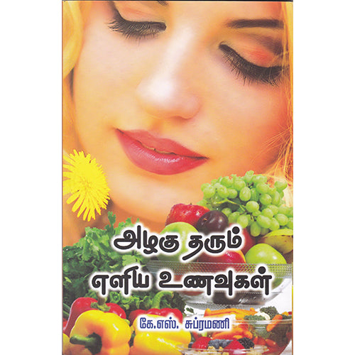 அழகு தரும் எளிய உணவுகள், கே.எஸ்.சுப்ரமணி, நியூ செஞ்சுரி புக் ஹவுஸ்