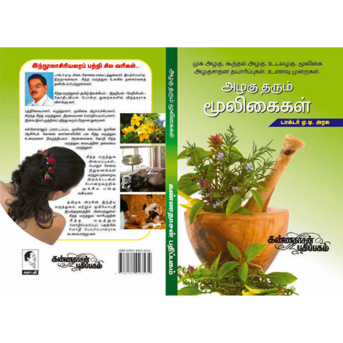 அழகு தரும் மூலிகைகள் - மூலிகை அழகுக் குறிப்புகள், ஏ.டி.அரசு, கண்ணதாசன் பதிப்பகம்