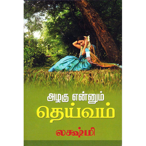 அழகு என்னும் தெய்வம், லக்ஷ்மி, திருமகள் நிலையம்