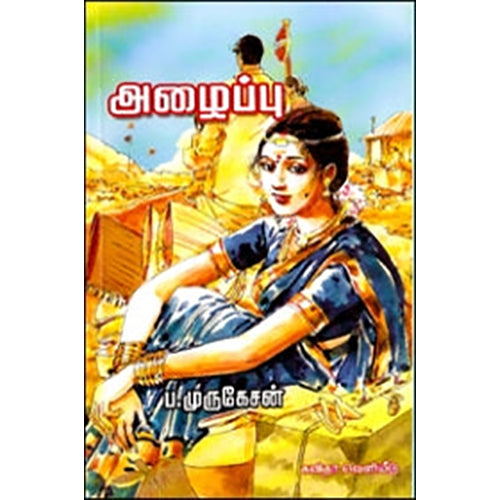 அழைப்பு, ப.முருகேசன், கவிதா வெளியீடு