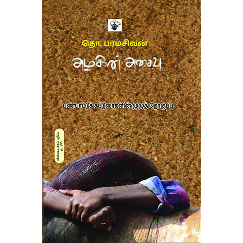 அழகின் அசைவு: பண்பாட்டு கட்டுரைகளின் முழுத்தொகுப்பு, தொ.பரமசிவன், காலச்சுவடு பதிப்பகம்