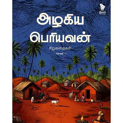 அழகிய பெரியவன் சிறுகதைகள் (தொகுதி 1), அழகிய பெரியவன், நீலம் பதிப்பகம்