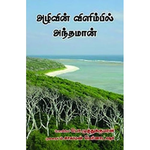அழிவின் விளிம்பில் அந்தமான், டாக்டர் எம்.சாலமன் பெர்னாட்ஷா, நியூ செஞ்சுரி புக் ஹவுஸ்