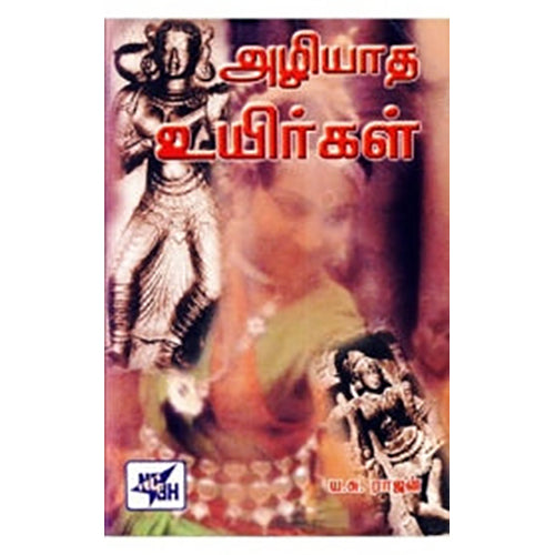 அழியாத உயிர்கள், ய.சு.ராஜன், நியூ செஞ்சுரி புக் ஹவுஸ்