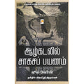 ஆழ்கடலில் சாகசப் பயணம்