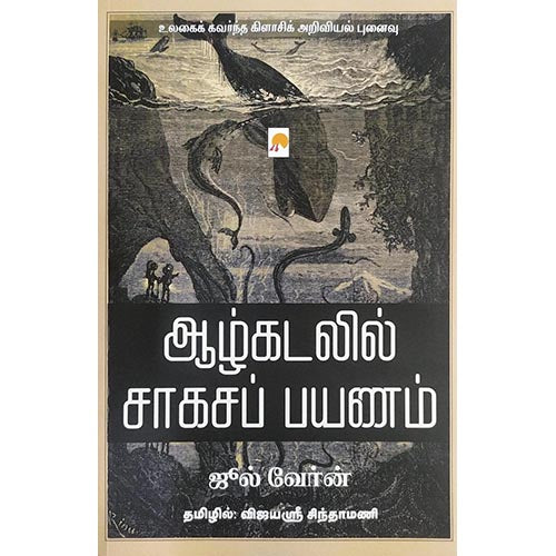 ஆழ்கடலில் சாகசப் பயணம்