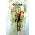 அழுக்கு, ஏ.எம்.சாலன், நியூ செஞ்சுரி புக் ஹவுஸ்