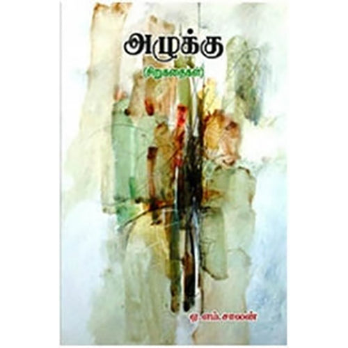 அழுக்கு, ஏ.எம்.சாலன், நியூ செஞ்சுரி புக் ஹவுஸ்