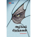 அழிக்கப் பிறந்தவன், யுவ கிருஷ்ணா, டிஸ்கவரி புக் பேலஸ்
