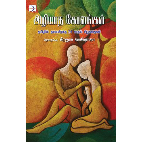 அழியாத கோலங்கள்: 24 காதல் கதைகள், டிஸ்கவரி புக் பேலஸ்