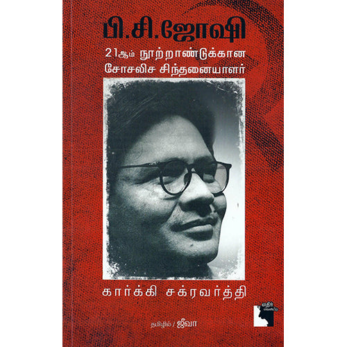 பி.சி.ஜோஷி, கார்க்கி சக்ரவர்த்தி, எதிர் வெளியீடு