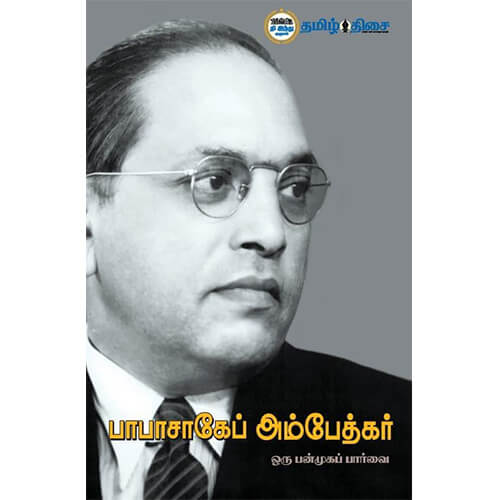 பாபாசாகேப் அம்பேத்கர்