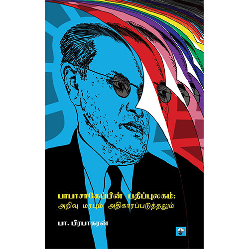 பாபாசாகேப்பின் பதிப்புலகம்: அறிவு மரபும் அதிகாரப்படுத்தலும், பா.பிரபாகரன், காலச்சுவடு பதிப்பகம்