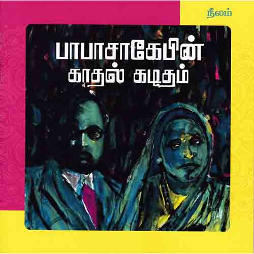 பாபாசாகேபின் காதல் கடிதம், அம்பேத்கர், பூ.கொ.சரவணன், நீலம் பதிப்பகம்