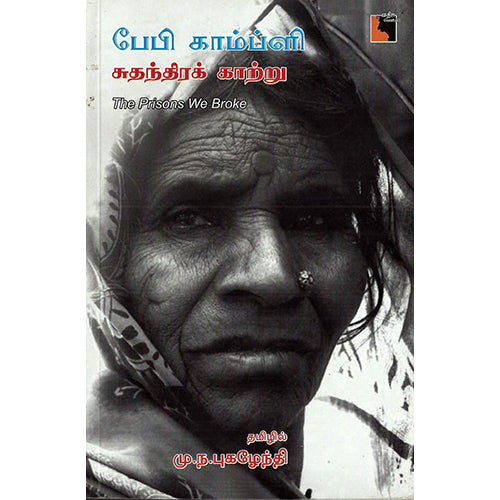 பேபி காம்ப்ளி, மு.ந. புக​ழேந்தி, எதிர் வெளியீடு