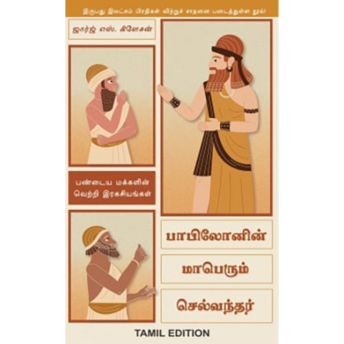 பாபிலோனின் மாபெரும் செல்வந்தர், ஜார்ஜ் எஸ் கிளாசன், மஞ்சுள் பப்ளிசிங் ஹவுஸ்