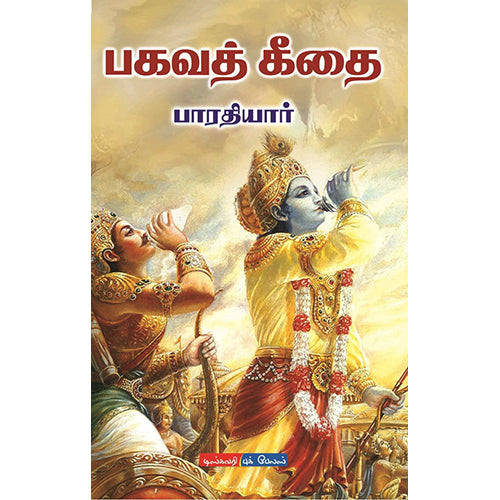 பகவத் கீதை, பாரதியார், டிஸ்கவரி புக் பேலஸ்