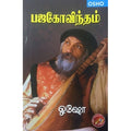 பஜகோவிந்தம், ஓஷோ, கவிதா வெளியீடு