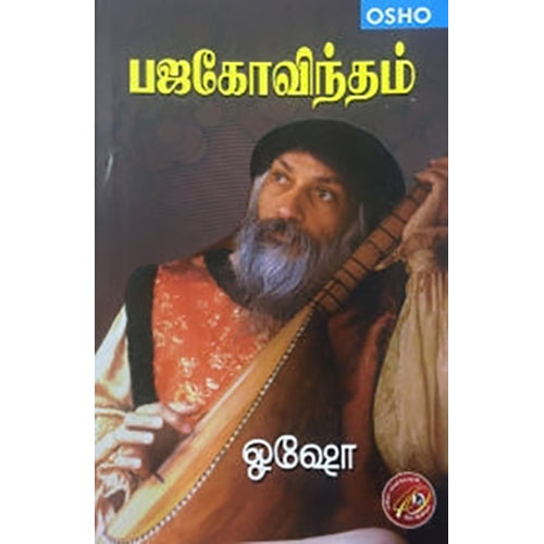 பஜகோவிந்தம், ஓஷோ, கவிதா வெளியீடு