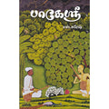 பாகேஸ்ரீ, எஸ்.சுரேஷ், யாவரும் பப்ளிஷர்ஸ்