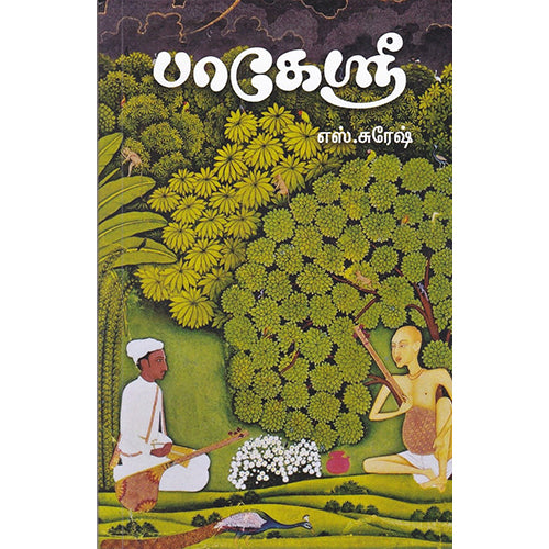 பாகேஸ்ரீ, எஸ்.சுரேஷ், யாவரும் பப்ளிஷர்ஸ்