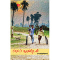பால காண்டம், நா.முத்துக்குமார், டிஸ்கவரி புக் பேலஸ்