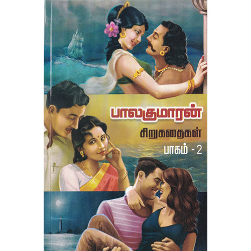 பாலகுமாரன் சிறுகதைகள் (பாகம்-2), பாலகுமாரன், விசா பப்ளிகேஷன்ஸ்