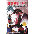 பாலகுமாரன் சிறுகதைகள் (பாகம்-1), பாலகுமாரன், விசா பப்ளிகேஷன்ஸ்