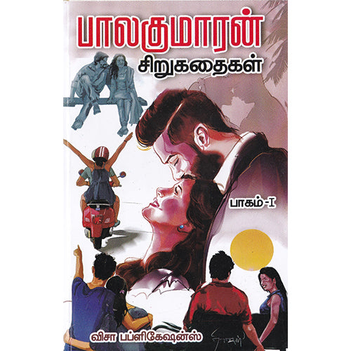 பாலகுமாரன் சிறுகதைகள் (பாகம்-1), பாலகுமாரன், விசா பப்ளிகேஷன்ஸ்
