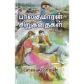 பாலகுமாரன் சிறுகதைகள் (பாகம்-3), பாலகுமாரன், விசா பப்ளிகேஷன்ஸ்