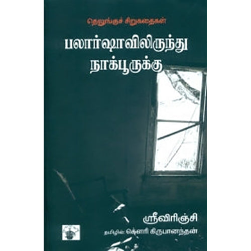 பலார்ஷாவிலிருந்து நாக்பூருக்கு, ஸ்ரீவிரிஞ்சி, கௌரி கிருபாநந்தன் , காலச்சுவடு பதிப்பகம்