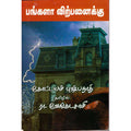 பங்களா விற்பனைக்கு, கோட்டயம் புஷ்பநாத்/சிவன், திருமகள் நிலையம்
