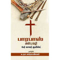 பாரபாஸ் & அன்பு வழி, பெர் லாகர்குவிஸ்ட், க.நா.சுப்ரமண்யம் , சந்தியா பதிப்பகம்