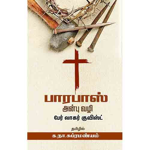 பாரபாஸ் & அன்பு வழி, பெர் லாகர்குவிஸ்ட், க.நா.சுப்ரமண்யம் , சந்தியா பதிப்பகம்
