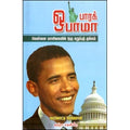 பாரக் ஒபாமா: வெள்ளை மாளிகையில் ஒரு கறுப்புத் தங்கம், வரலொட்டி ரெங்கசாமி, கவிதா வெளியீடு