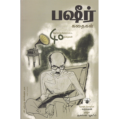 பஷீர் கதைகள், வைக்கம் முகம்மது பஷீர், குளச்சல் மு.யூசுப் , காலச்சுவடு பதிப்பகம்