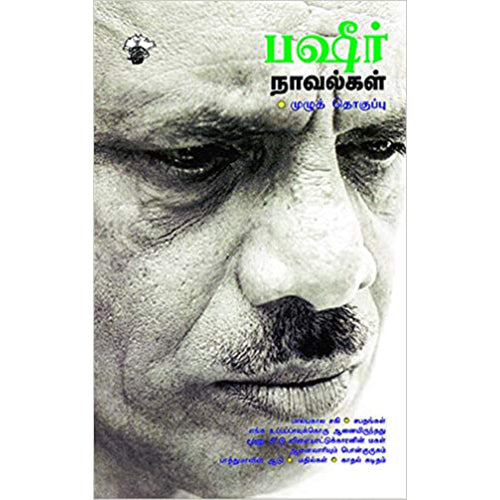 பஷீர் நாவல்கள், வைக்கம் முகம்மது பஷீர், குளச்சல் மு.யூசுப் | சுகுமாரன், காலச்சுவடு பதிப்பகம்