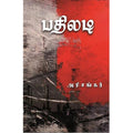 பதிலடி, அரிசங்கர், யாவரும் பப்ளிஷர்ஸ்