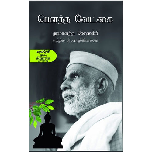 பௌத்த வேட்கை, தர்மானந்த கோசாம்பி, தி.அ.ஸ்ரீனிவாஸன் , காலச்சுவடு பதிப்பகம்