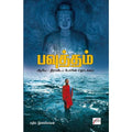 பவுத்தம்: ஆரிய-திராவிடப் போரின் தொடக்கம், எழில்.இளங்கோவன், சிக்ஸ்த்சென்ஸ்