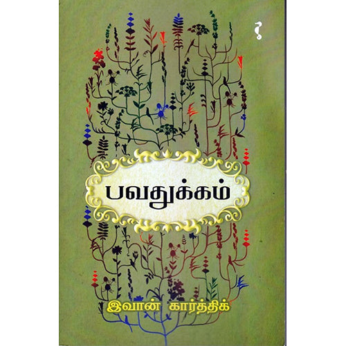 பவதுக்கம், இவான் கார்த்திக், யாவரும் பப்ளிஷர்ஸ்