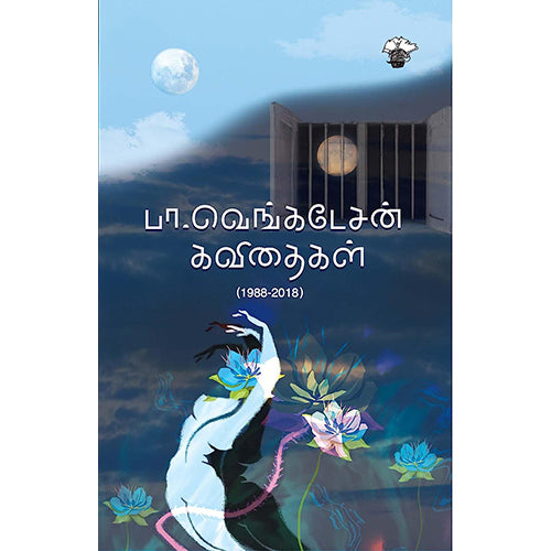 பா.வெங்கடேசன் கவிதைகள் (1988-2018), பா.வெங்கடேசன், காலச்சுவடு பதிப்பகம்