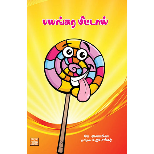 பயங்கர மிட்டாய், கே.அனாமிகா, உதயசங்கர் , பாரதி புத்தகாலயம்