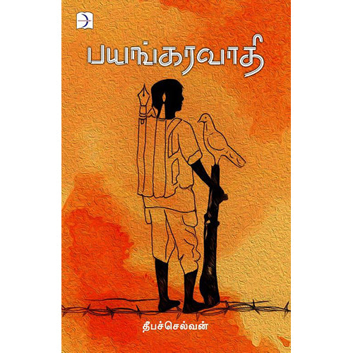 பயங்கரவாதி, தீபச்செல்வன், டிஸ்கவரி புக் பேலஸ்