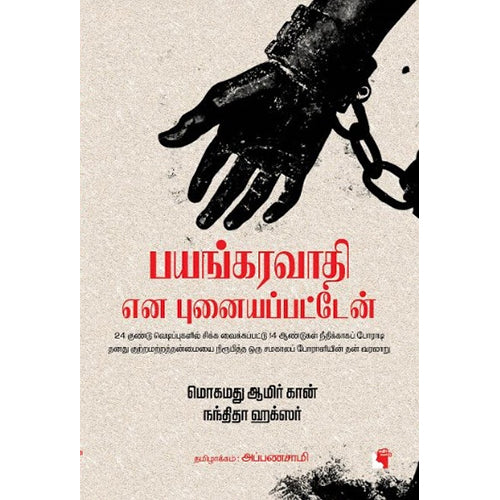 பயங்கரவாதி என புனையப்பட்டேன், அப்பணசாமி, அப்பணசாமி , எதிர் வெளியீடு