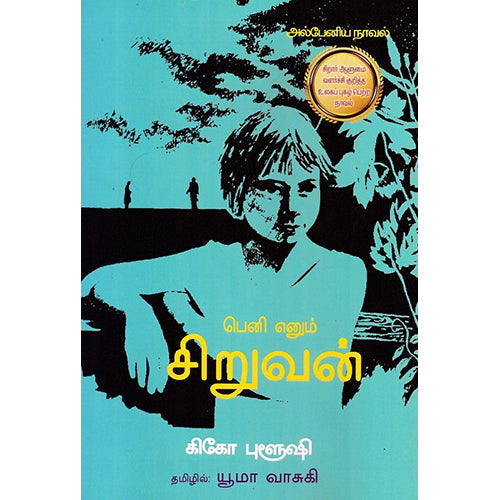 பெனி எனும் சிறுவன், கிகோ புளூஷி, யூமா வாசுகி , பாரதி புத்தகாலயம்